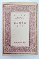 Z13：《非金属材料》一册全 冯雄著   商务1933年初版 32开万有文库版！