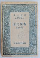 Z13：《新闻记者》一册全 柯一岑译  商务1936年初版 32开万有文库版！