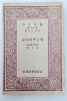 Z18：《电力事业概论》一册全 陈章译   商务1931年初版 32开万有文库版！