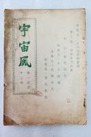 Z127b11： 林语堂主编的文艺期刊《宇宙风》第142期！ 1946年出版16开 内文收录有林语堂、师山、许钦文、朱谦之等人文章！