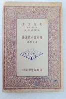 Z21：《城市积水排泄法》一册全  朱有骞著   商务1933年初版 32开万有文库版！