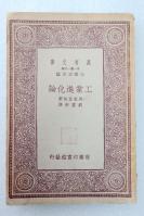 Z24：《工业进化论》一册全  刘云舫译   商务1933年初版 32开万有文库版！有原藏者钤印