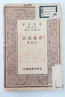 Z08：《林业浅说》一册全 林骙著 商务1929年初版 32开万有文库版！