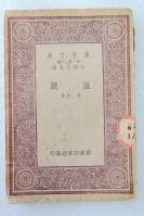 Z09：《灌溉》一册全 冯雄著 商务1933年初版 32开万有文库版！