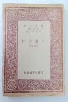 Z25：《工业分析》一册全 黄开绳著   商务1933年初版 32开万有文库版！