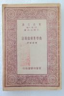 Z12：《热带果树栽培法》一册全  黄绍绪著 商务1933年初版 32开万有文库版！