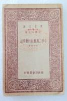Z07：《小学工用艺术科教学法》一册全 何明齐著 商务1933年初版 32开万有文库版！