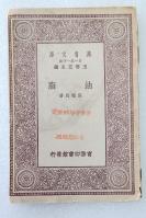 Z02：朱宗慤捐赠旧藏《油脂》一册全 张辅良著 商务1929年初版 32开万有文库版！