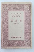 Z05：《种柿法》一册全 许祖植著 商务1930年初版 32开万有文库版！
