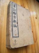 光绪丁未【重訂驗方新编】六册十八巻一套全，好品相。