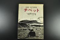 （乙5880）田村茂 西藏写真集《チべット》硬精装１册全 日本记者奔赴西藏拍摄 60年代彩色、黑白老照片插图 拉萨街景 布达拉宫 堆龙德庆县通戓人民公社 民兵训练 毛 主 席 与 刘 少 奇画像 工业老照片 以及大量旧社会西藏奴隶受迫害的照片和资料 西藏自治区概念图  研光社 1966年