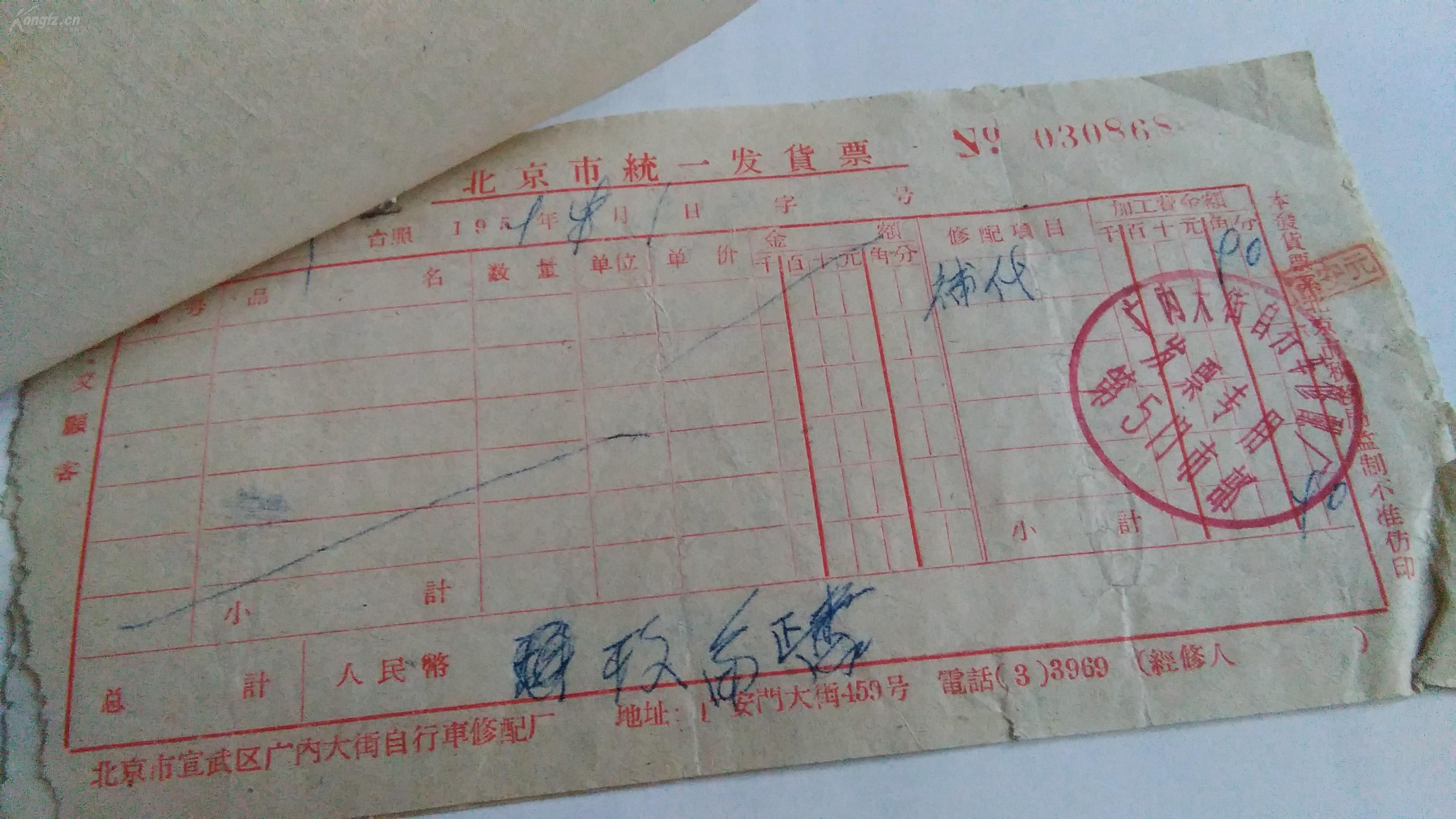 1959年北京市发票2张