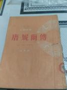 建国初版本~1954一版一印泥土社《唐妮尔传》，缺封底权页。仅3000册