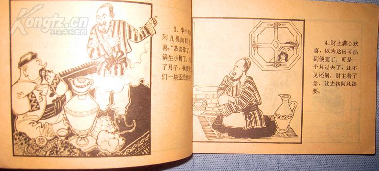 【阿凡提的故事】连环画 作者 :  马超 编绘 出版社 :  湖南人民出版社