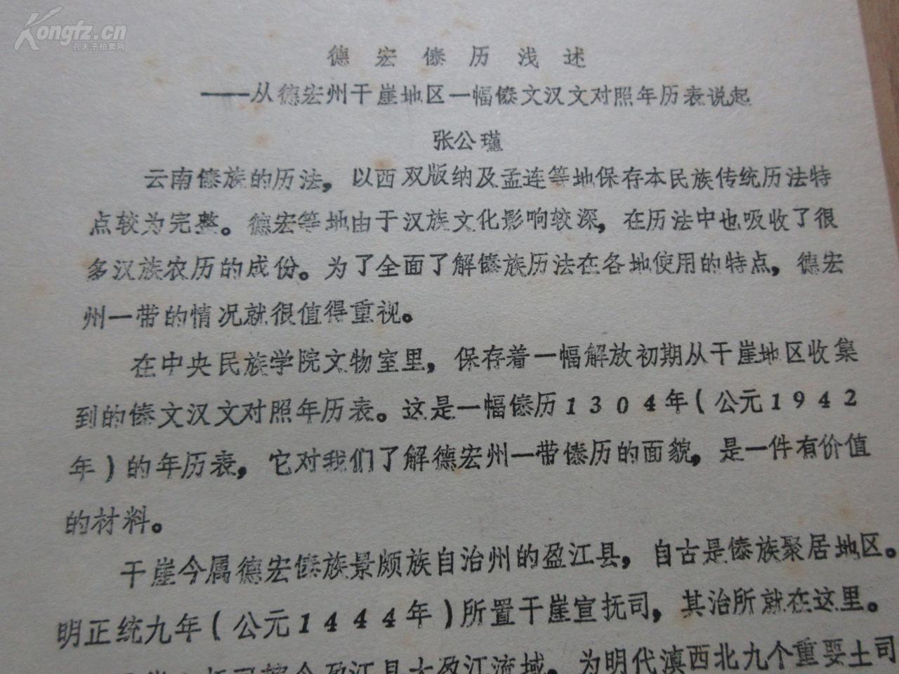 孔网首现-罕见改革开放时期老天文资料16开油印本《德宏傣历浅述——从德宏州干崖地区一幅傣文汉文对照年历表说起》 尊夹1-10