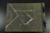 （乙5906）史料《记念写真帖 海军省》硬精装大开本一册 1937年7月至1939年7月全方位记录 附海军作战经过概要图 八一三淞沪会战 登陆吴淞 南京沦陷 武汉三镇沦陷 登陆青岛 压制中国海沿岸 上海市街图，轰炸上海，上海巷战，国军舰被击沉，南京沦陷，汉口南昌九江被轰炸等照片 日本海军省恤兵係 1940年