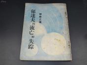 8521 稀见新文学版本 1946年香港咫园书屋版 胡愈之著《郁达夫的流亡和失踪》