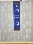 西国三十三所 观音灵场的信仰及美术
