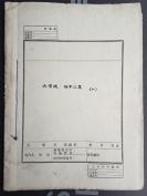 **期间档案一册，内含多份、通告、四川体委造反团的通告以及多份揭发材料