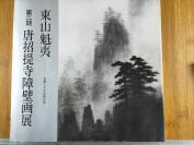 东山魁夷 唐招提寺壁画