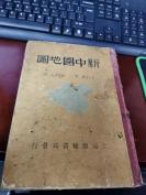 民国27年初版初印！精装本品相不错《新中国地图》上海康健书局发行￥典藏￥