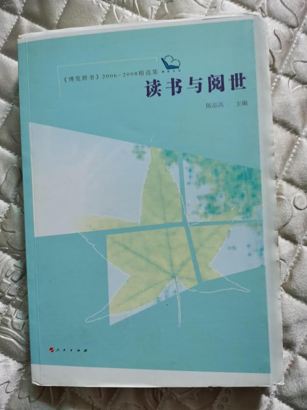 毛边本《读书与阅世》，《博览群书》2006年到2008年精选，毛边未裁，一版一印，近十品，陈品高主编