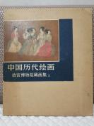 中国历代绘画：故宫博物院藏画集 第一集，6开函套+护封+布面精装，人民美术出版社1978年一版一印