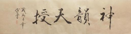 【保证纯手绘字画精品转行亏本处理】范曾，书法精品，（更多书画精品转行亏本甩卖，请进入书店查看）6209