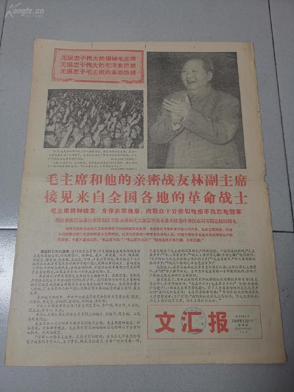 **报纸 文汇报1968年5月9日 有毛林像