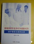 【 肿瘤科常见诊疗问题问答】：胡夕春医生查房实录 胡夕春 编 / 复旦大学出版社 / 2015-09 / 平装