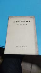 1958年。玉米的综合利用