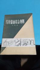 1958年。马铃薯的综合利用