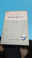 1958年。胶印机操作法