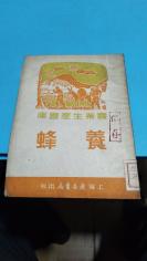 1952年。养蜂