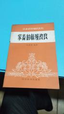 1960年。家畜的繁殖改良