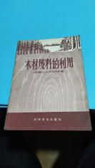 1958年。木材废料的利用