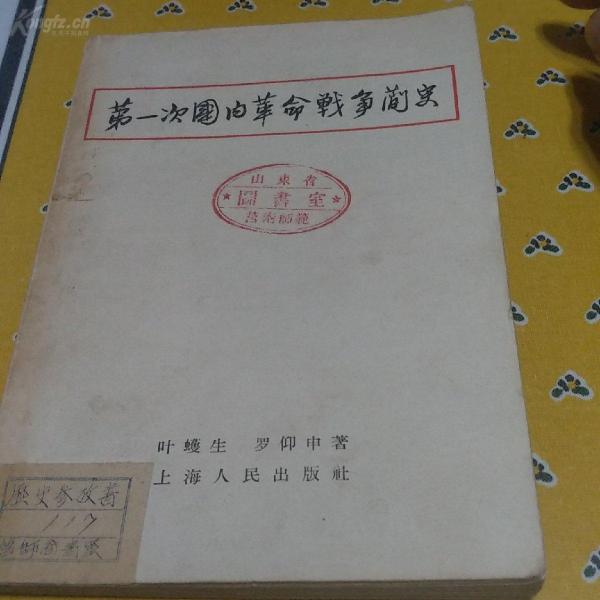 革命文献初版本~《第一次国内革命战争简史》，1957年4月初版，仅26000册，品好，干净