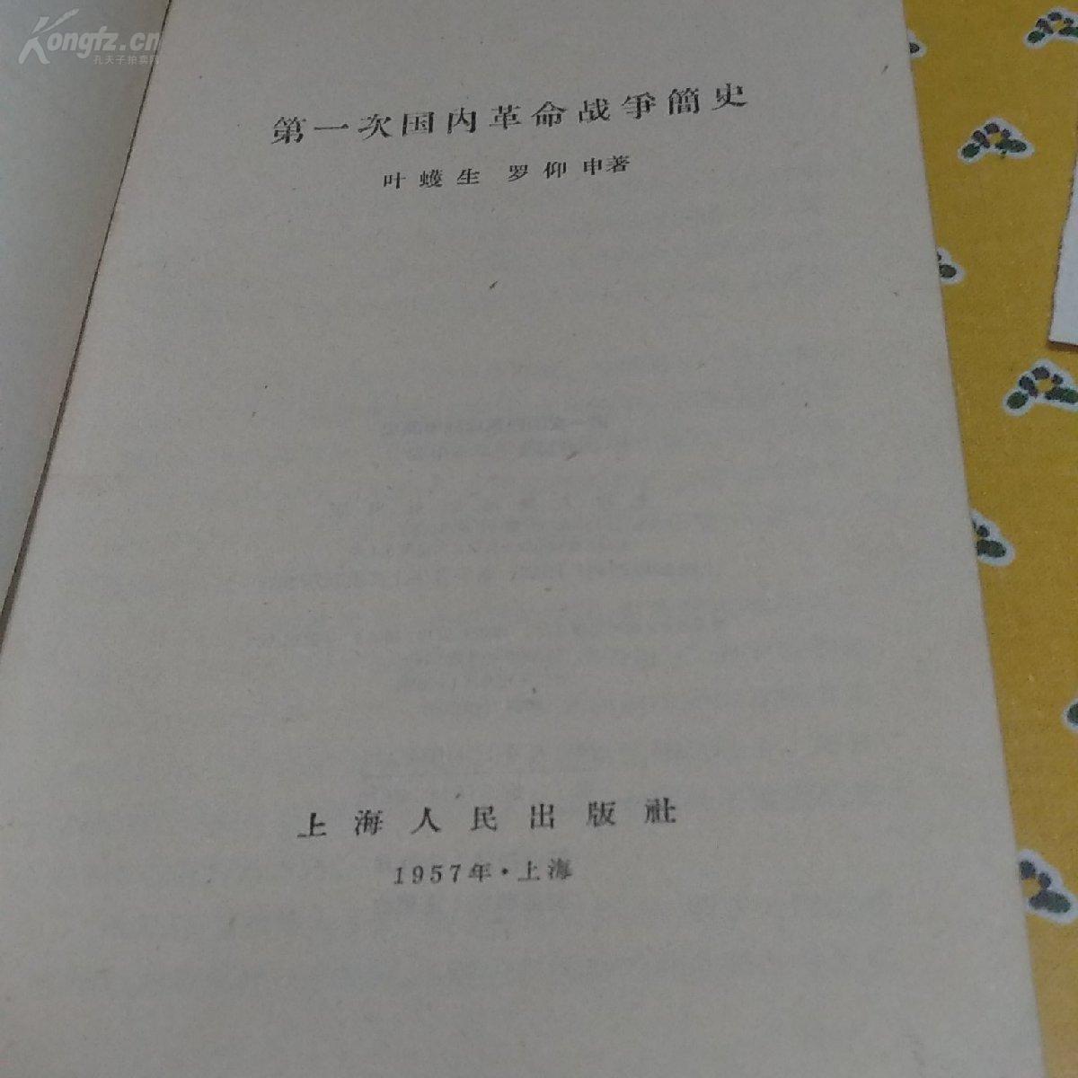 革命文献初版本~《第一次国内革命战争简史》，1957年4月初版，仅26000册，品好，干净