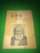 民国28年  世界文学名著 施笃姆 著《茵梦湖》一册全  有版权票  品佳