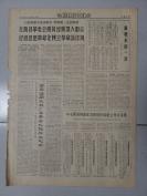 **报纸 甘肃日报1968年4月4日 内容为各地革委会