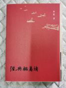 向阳著《经典躺着读》毛边本，毛边未裁，近十品全新，一版一印16开。