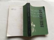 小学语文教法二百课例（上册）  【1983年青海人民出版社一印，545页】