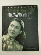 著名作家、曾任上海文艺出版社副编审 姜金城 2004年致旭-民签赠本《大地芳草-张瑞芳画传》硬精装一册（目录页另有著名演员张瑞芳2004年签名，以及景伊2013年题记，2003年世纪出版集团上海书店出版社一版一印）HXTX305932