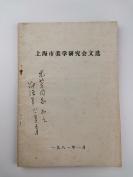 黄宾虹弟子、著名国画家、美术理论家 邵洛羊 1981年签赠本《上海市美学研究会文选》一册（1981年出版）HXTX305933