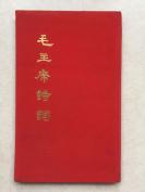 **时期毛主席诗词，布面软精装，1974年3月北京二版1印