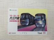 【日本地铁磁卡】★大江户线全线开业纪念★(列车地铁图案，已使用，9.5品+）