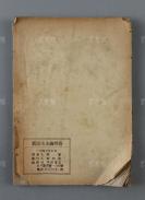 1949年 黄同进发行 万国书店经销 李黎选著《新民主主义问答》平装本一册  HXTX305706