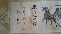 车马出行图，徐州汉化石馆20多年原拓印，中国著名书法家胡广勤提拔，包真包老。包原拓。