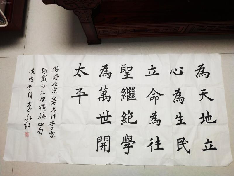 放漏！名家李永红精品行书《为天地立心。。。》作者：李永红出版时间：