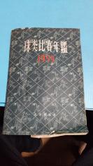 1959年。球类比赛年鑑